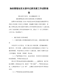 渔政管理站党支部书记抓党建工作述职报告