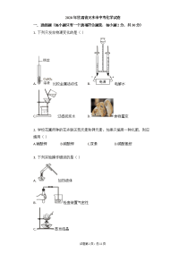 【2020年中考化学，含答案，word版，可再编辑】2020年甘肃省天水市中考化学试卷