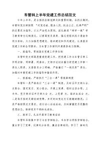 车管科上半年党建工作总结范文