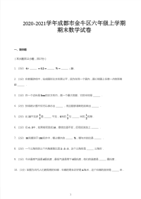 六年级上册数学  2020_2021学年四川成都金牛区期末数学试卷（无答案）北师大版