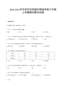 2020_2021学年江苏苏州相城区苏城外国语学校六年级上学期期末数学试卷PDF无答案苏教版