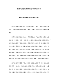 教师心理健康教育心得体会十篇.docx