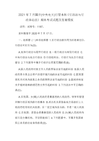 2021年7月国开(中央电大)行管本科《行政法与行政诉讼法》期末考试试题及答案模板