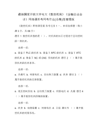 最新国家开放大学电大《数控机床》《金融企业会计》网络课形考网考作业(合集)答案模板