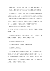 国家开放大学电大《马克思主义基本原理概论》网络核心课终结性试卷二及试卷三试题及答案模板