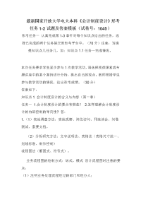 最新国家开放大学电大本科《会计制度设计》形考任务1-2试题及答案模板（试卷号：1045）