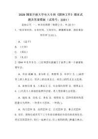 2029国家开放大学电大专科《团体工作》期末试题及答案模板（试卷号：2251）