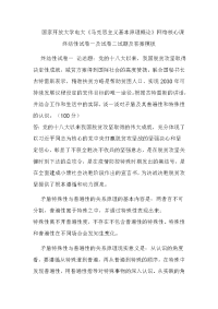 国家开放大学电大《马克思主义基本原理概论》网络核心课终结性试卷一及试卷二试题及答案模板