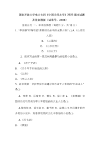 国家开放大学电大专科《中国当代文学》2023期末试题及答案模板（试卷号：2408）