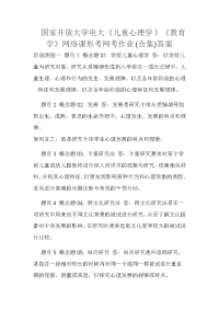 国家开放大学电大《儿童心理学》《教育学》网络课形考网考作业(合集)答案