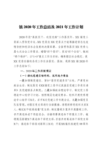 镇2020年工作总结及2021年工作计划