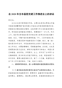 在2020年全市基层党建工作推进会上的讲话