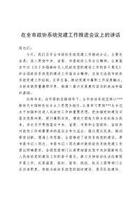 在全市政协系统党建工作推进会议上的讲话