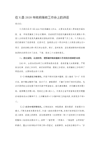 在X县2020年政府廉政工作会上的讲话