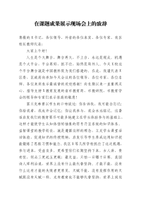 在课题成果展示现场会上的致辞