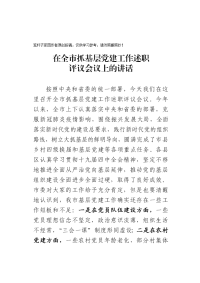 在全市抓基层党建工作述职评议会议上的讲话