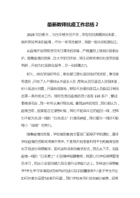 最新教师抗疫工作总结2