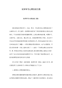 化学学习心得总结三篇