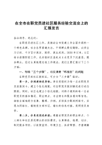 在全市在职党员进社区服务经验交流会上的汇报发言