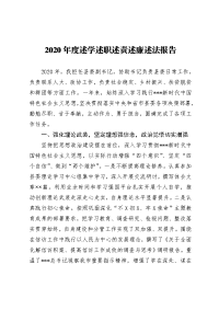 县委副书记2020年度述学述职述责述廉述法报告