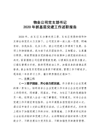 物业公司党支部书记抓基层党建工作述职报告