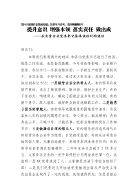 提升意识 增强本领 落实责任 做出成绩纪委书记在出资企业党委书记集体谈话的讲话