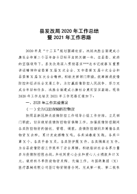 县发改局2020年工作总结暨2021年工作思路