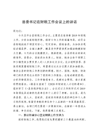 县委书记在全县财税工作会议上的讲话