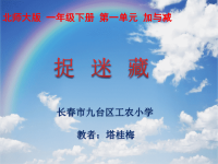 一年级下册数学课件 捉迷藏 北师大版 (2)