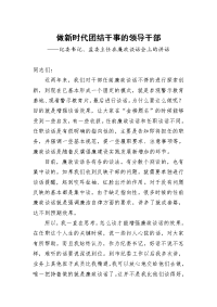 纪委书记监委主任在廉政谈话会上的讲话