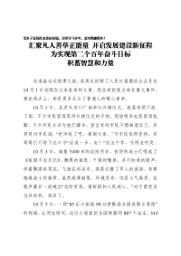 汇聚凡人善举正能量  开启发展建设新征程 为实现第二个百年奋斗目标积蓄智慧和力量