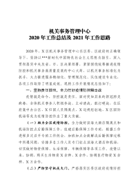 机关事务管理中心2020年工作总结及2021年工作思路