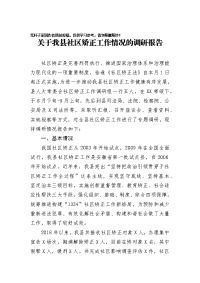 关于我县社区矫正工作情况的调研报告