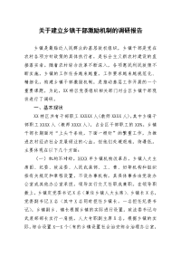 关于建立乡镇干部激励机制的调研报告