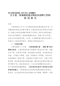 关于进一步加强党建引领社区治理工作的情况报告