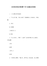 古诗词知识竞赛100试题含答案