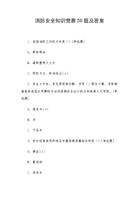 消防安全知识竞赛50题及答案