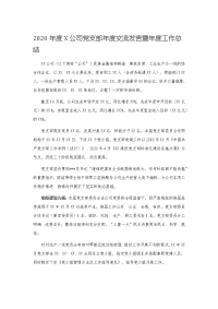 2020年度X公司党支部年度交流发言暨年度工作总结