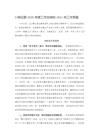 X镇纪委2020年度工作总结和2021年工作思路