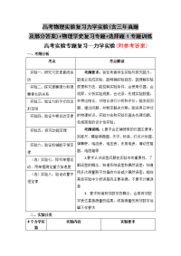 高考物理实验复习力学实验(含三年真题及部分答案)+物理学史复习专题+选择题1专题训练