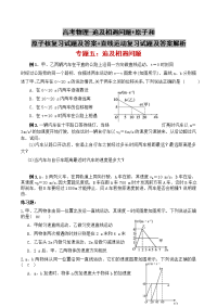 高考物理-追及相遇问题+原子和原子核复习试题及答案+直线运动复习试题及答案解析