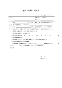 查封（扣押）决定书