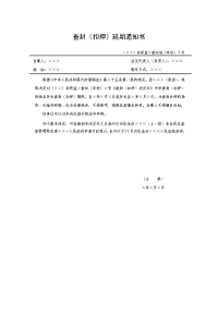 查封（扣押）延期通知书