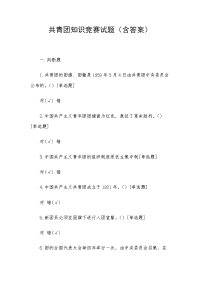 共青团知识竞赛试题（及答案）