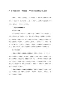 X县林业发展“十四五”专项规划编制工作方案