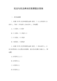 宪法与民法典知识竞赛题含答案