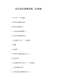 防艾知识竞赛试题（及答案）