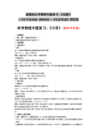 新课标高考物理专题复习-《动量》+《分子运动论-热和功》+《恒定电流》附答案
