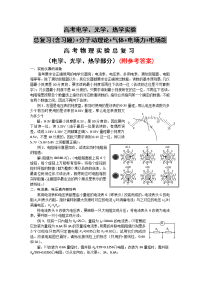 高考电学、光学、热学实验总复习(含习题)+分子动理论+气体+电场力+电场能