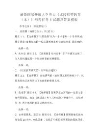 最新国家开放大学电大《比较初等教育（本）》形考任务1试题及答案模板